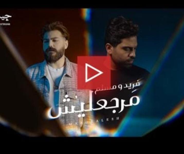 مسلم وفريد