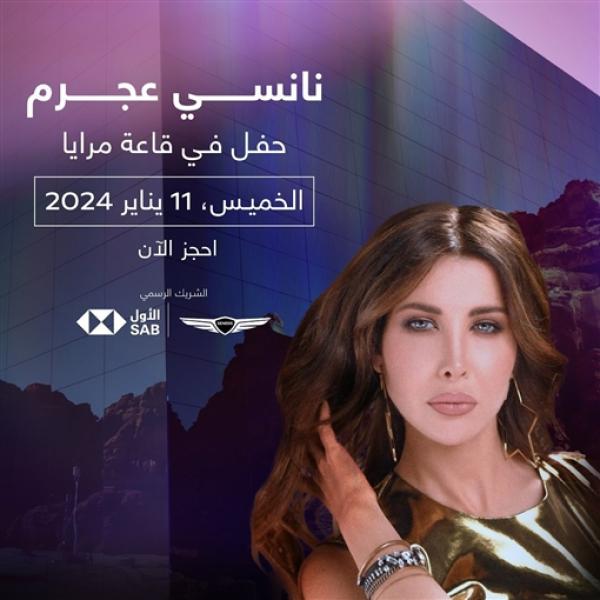 تفاصيل حفل نانسي عجرم بالسعودية