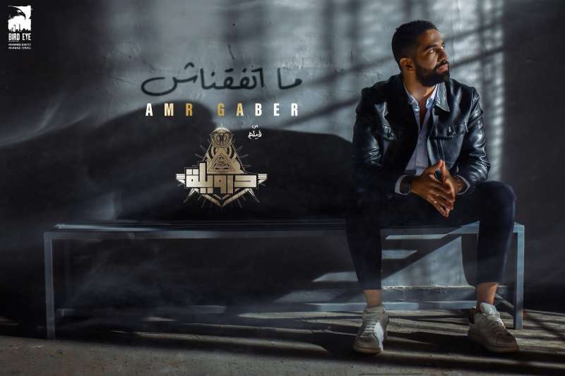 البوستر الدعائي لأغنية ما اتفقناش