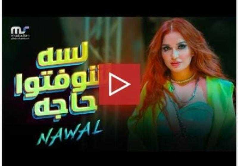 نوال عبد الشافي تطرح أغنية ”لسه شوفتوا حاجة” من فيلم ”عادل مش عادل”