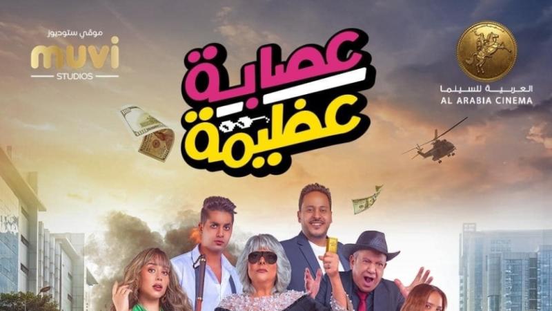 عصابة عظيمة 