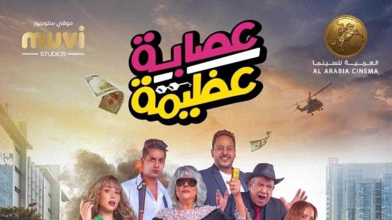 اليوم.. العرض الخاص لفيلم عصابة عظيمة