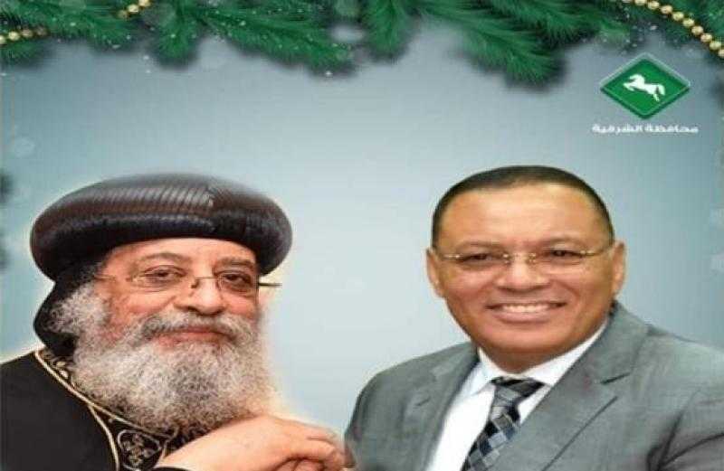 محافظ الشرقية يهنئ قداسة البابا تواضروس الثاني بابا الإسكندرية بعيد الميلاد المجيد