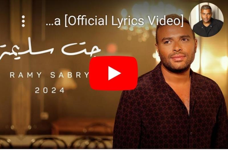 رامي صبري من بوستر اغنية جت سليمة