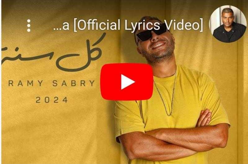 «كل سنة».. رامي صبري يطرح الأغنية السادسة من ألبوم «النهايات أخلاق»