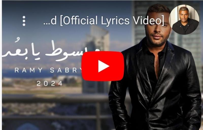 بوستر أغنية مبسوط يا بعد لرامي صبري