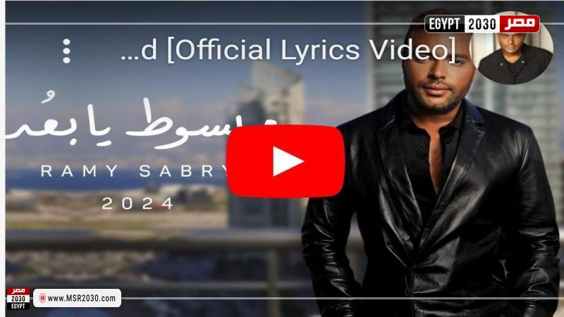 بوستر أغنية مبسوط يا بعد لرامي صبري