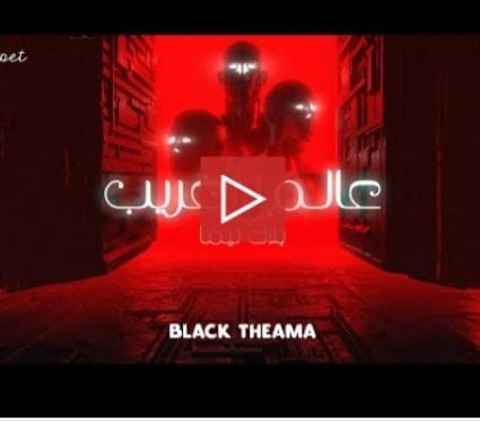 بوستر أغنية عالم غريبة لفريق بلاك تيما