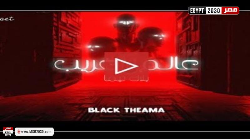 بوستر أغنية عالم غريبة لفريق بلاك تيما