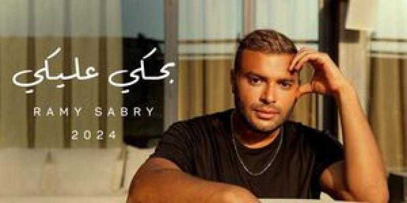 رامي صبري يتصدر تريند «يوتيوب» بأغنية «بحكي عليكي»