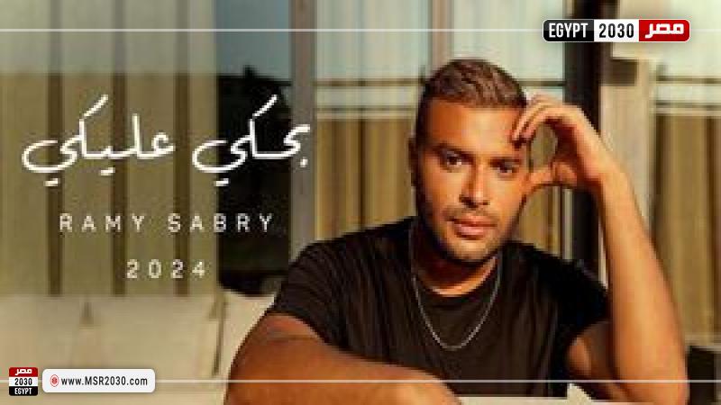 بوستر أغنية بحكي عليكي لرامي صبري