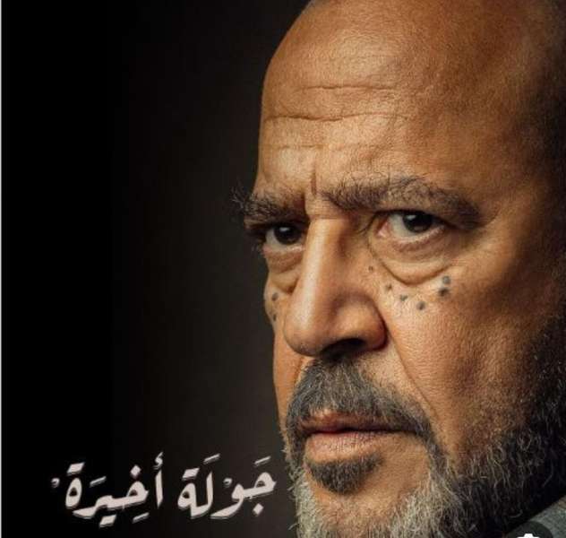 أشرف عبدالباقي من مسلسل جولة أخيرة