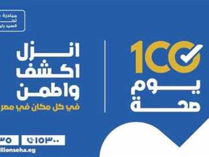 ماذا قدمت مبادرة 100 يوم صحة للمواطنين؟.. فيديو
