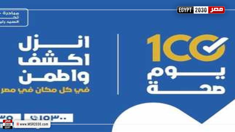 مبادرة 100 يوم صحة