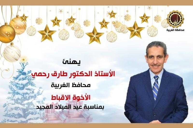 محافظ الغربية يهنئ قداسة البابا تواضروس الثاني والإخوة الأقباط بمناسبة عيد الميلاد المجيد