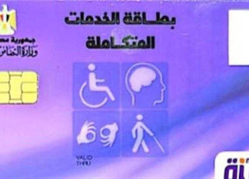 كيف تُستخرج بطاقة الخدمات المتكاملة لذوي الهمم؟
