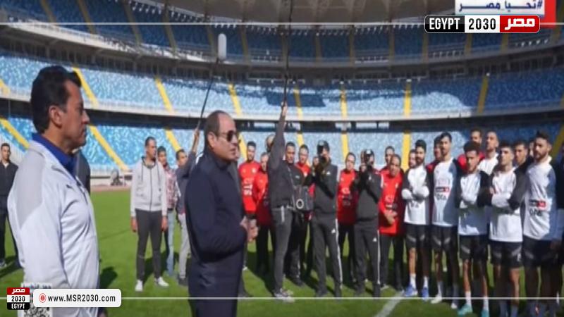 الرئيس السيسي برفقة لاعبي المنتخب