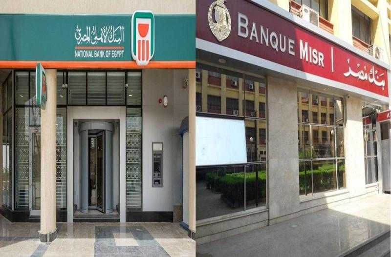 بفائدة تصل لـ 27%.. كل ما تريد معرفته عن شهادات بنك مصر والأهلي
