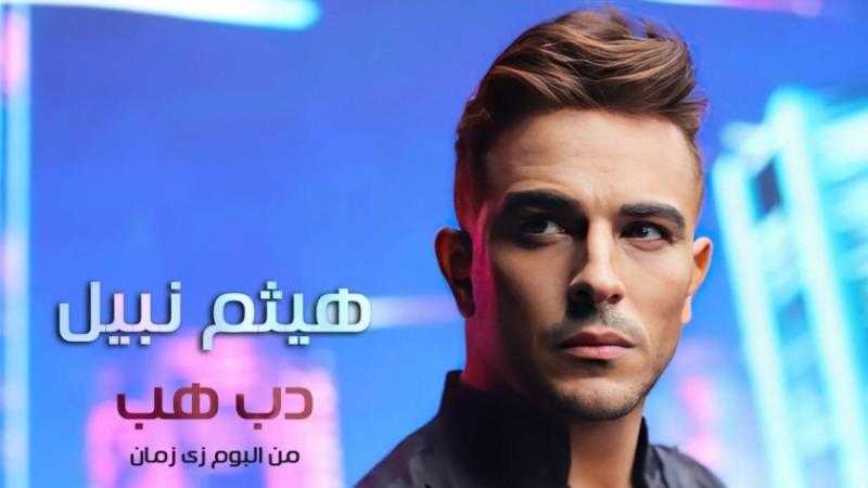 هيثم نبيل يطرح أغنية «دب هب» ضمن ألبومه الجديد «زي زمان»... فيديو