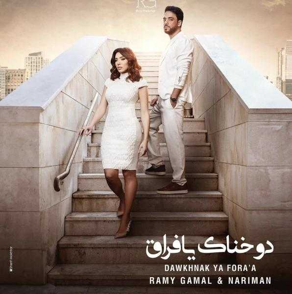 رامي جمال يطرح أغنية «دوخناك يافراق»