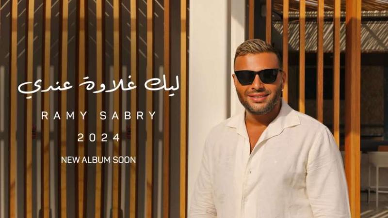 بوستر أغنية ليك غلاوة عندي