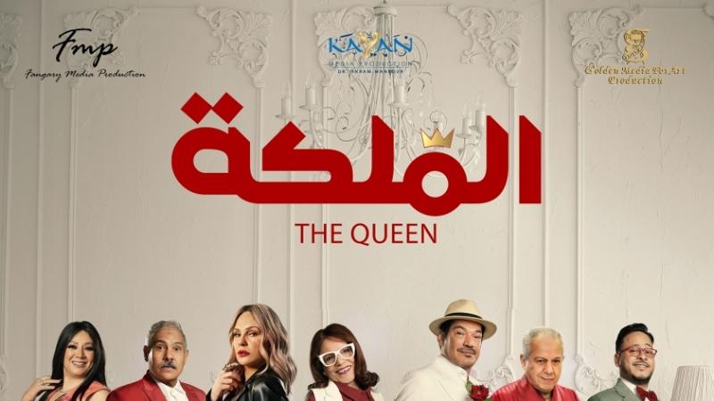 البوستر الرسمي لفيلم الملكة