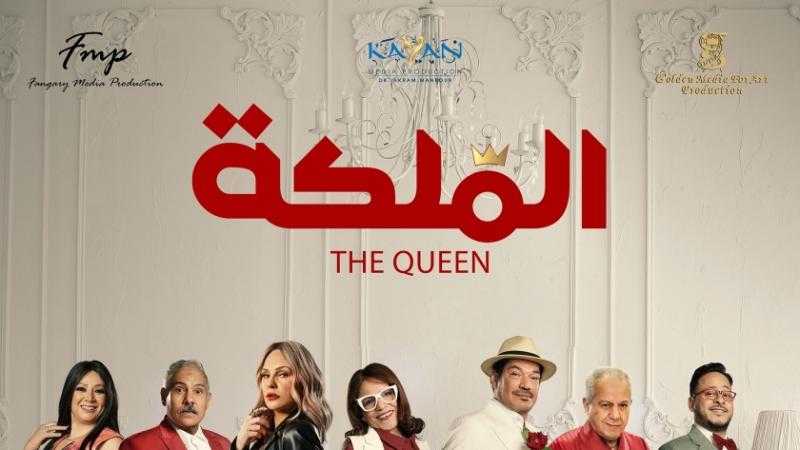 طرح البوسترات الرسمية لأبطال فيلم «الملكة» تمهيدًا لعرضه