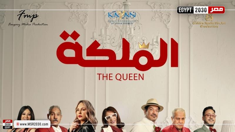 البوستر الرسمي لفيلم الملكة