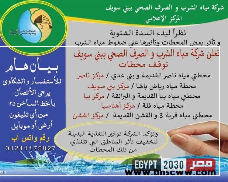 شركة بني سويف تعلن إيقاف عدد من محطات مياه الشرب بـ 5 مراكز