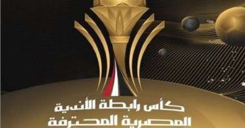 كأس الرابطة 