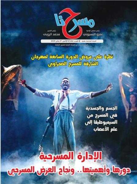 «الإدارة المسرحية وأهميتها» في العدد الجديد لمجلة مسرحنا