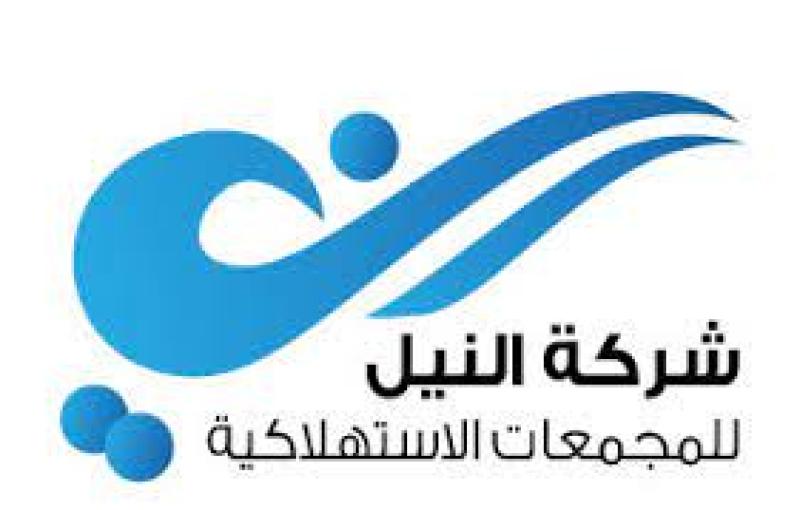 شركة النيل للمجمعات الاستهلاكية