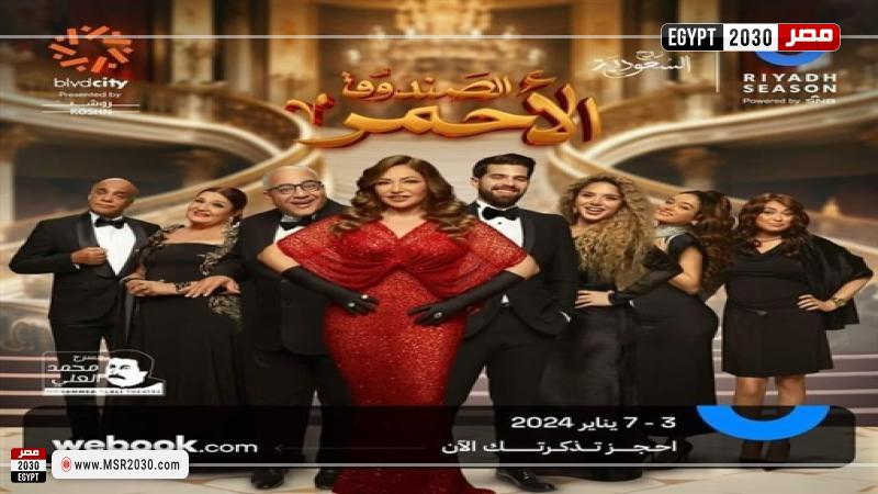 بوستر مسرحية الصندوق الأحمر