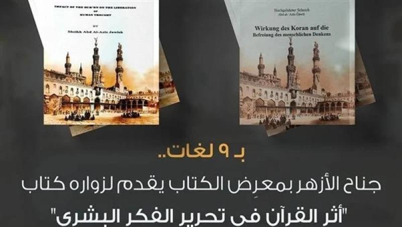 بـ9 لغات.. «أثر القرآن في تحرير الفكر ‏البشري‏» كتاب للأزهر بمعرض الكتاب