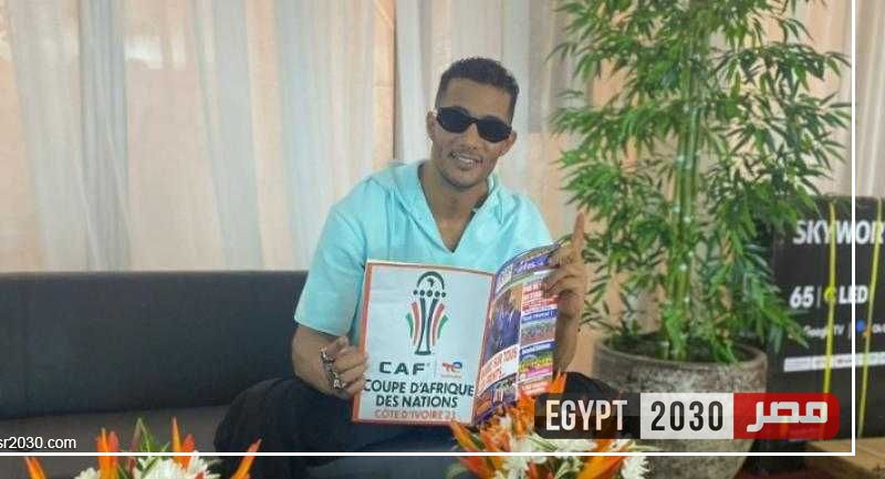 شاهد.. محمد رمضان يصل كوت ديفوار استعدادا لحفل افتتاح بطولة أمم أفريقيا