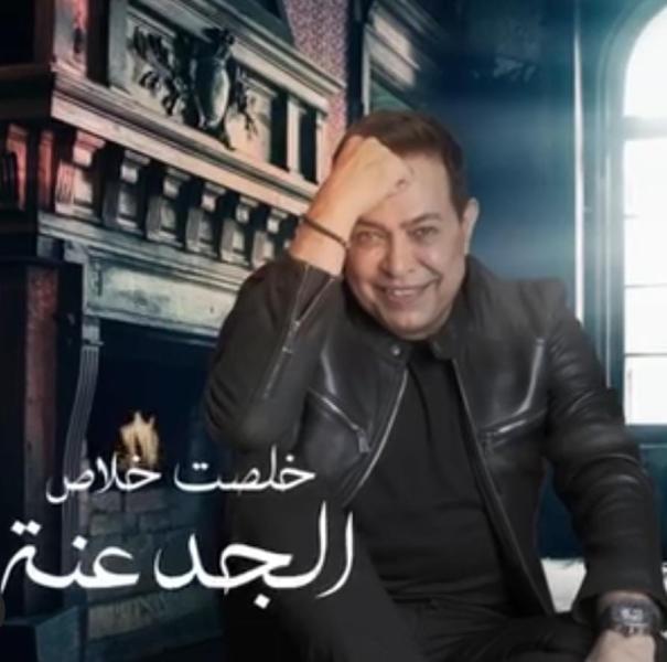 خلصت خلاص الجدعنة.. حكيم يطرح أغنيته الجديدة  ””الموضة السنة دي”