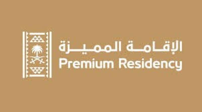 الإقامة المميزة 