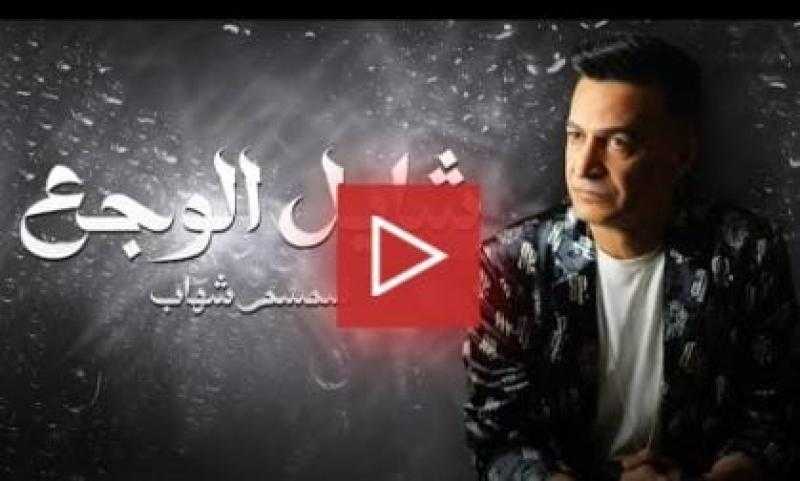 شاهد.. سمسم شهاب يطرح «شايل الوجع»