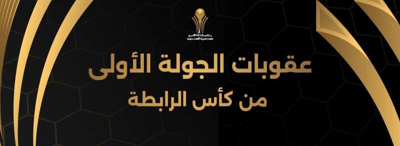 رابطة الأندية 