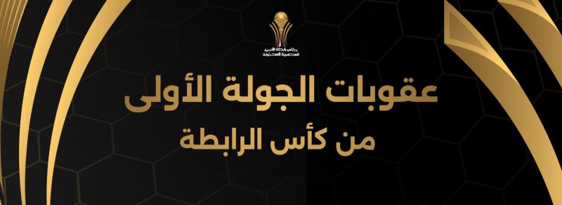 الكشف عن عقوبات الجولة الأولى من كأس الرابطة