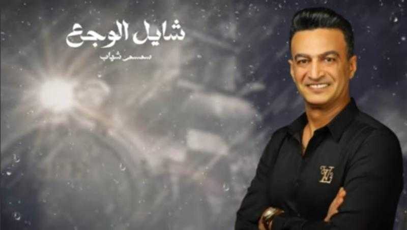 سمسم شهاب يطرح «شايل الوجع»