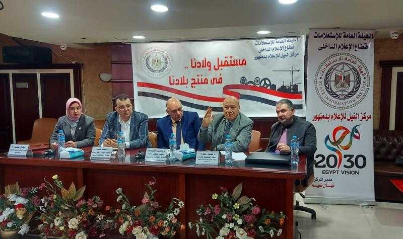 مستقبل ولادنا فى منتج بلدنا حملة لهيئة الاستعلامات لدعم الصناعة الوطنية بالبحيرة