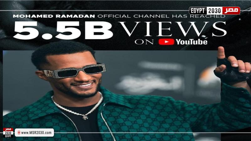 5 مليارات مشاهدة لقناة يوتيوب محمد رمضان
