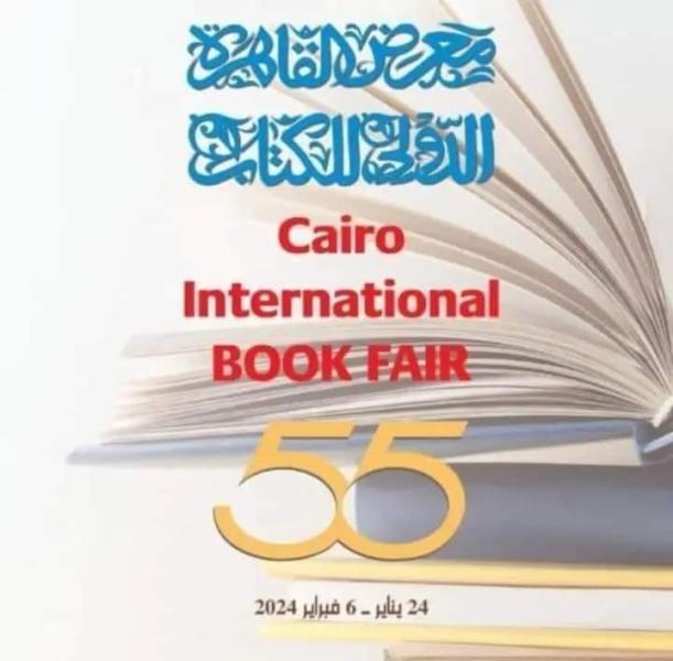 معرض القاهرة الدُولي للكتاب 