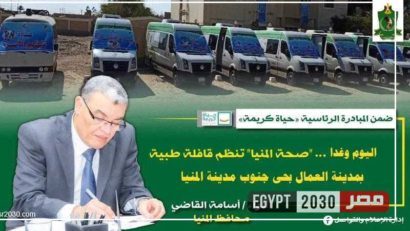 اليوم.. ”صحة المنيا” تنظم قافلة طبية بمدينة العمال ضمن مبادرة ”حياة كريمة”