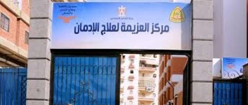 مراكز العزيمة لعلاج الإدمان 