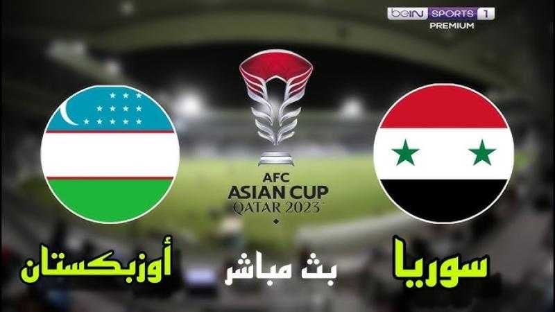 بث مباشر.. مشاهدة مباراة سوريا وأوزبكستان في كأس آسيا 2023 اليوم