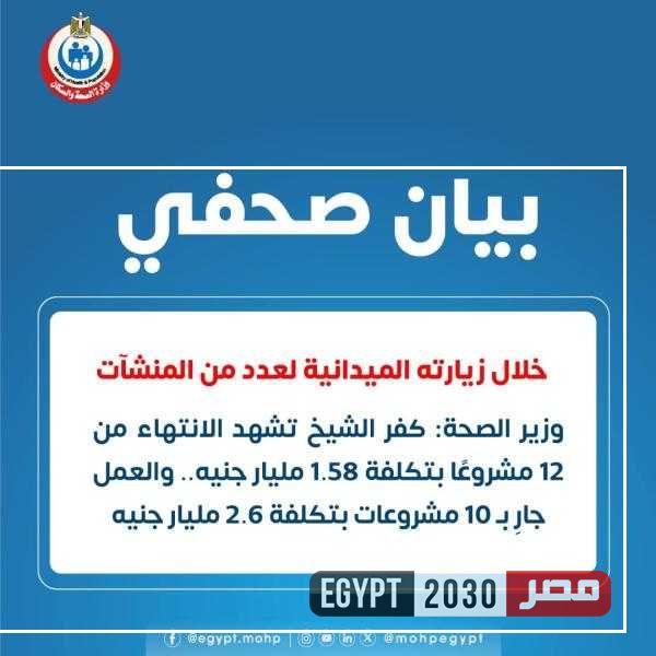وزير الصحة: كفر الشيخ تشهد الانتهاء من 12 مشروعًا بتكلفة 1.58 مليار جنيه