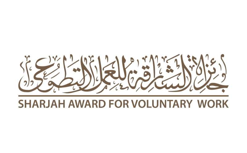  جائزة الشارقة للعمل التطوعي