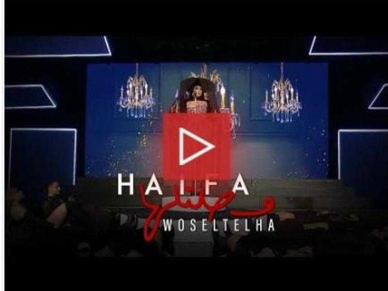 هيفاء وهبي تطرح أغنية ”وصلتلها”